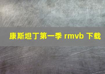 康斯坦丁第一季 rmvb 下载